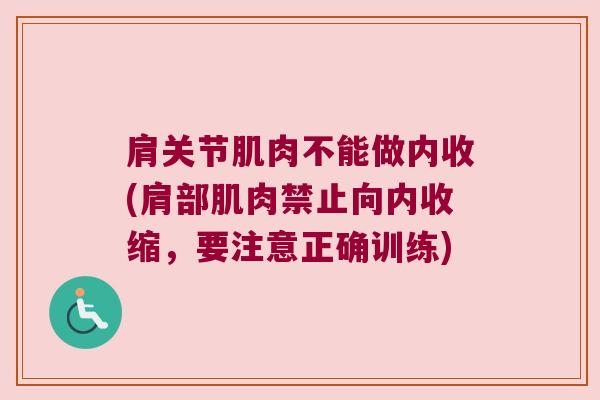 肩关节肌肉不能做内收(肩部肌肉禁止向内收缩,要注意正确训练)