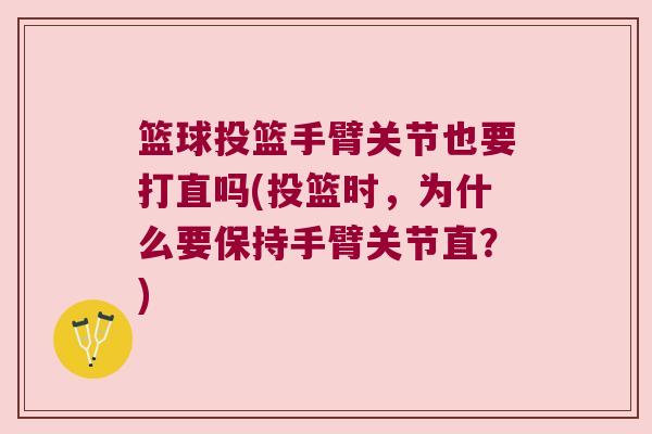 篮球投篮手臂关节也要打直吗(投篮时,为什么要保持手臂关节直?)