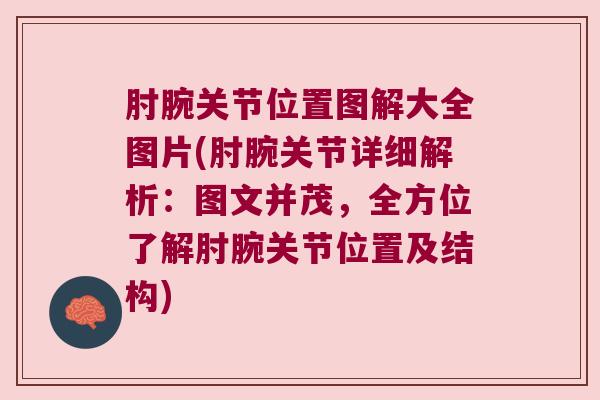 肘腕关节位置图解大全图片(肘腕关节详细解析：图文并茂，全方位了解肘腕关节位置及结构)