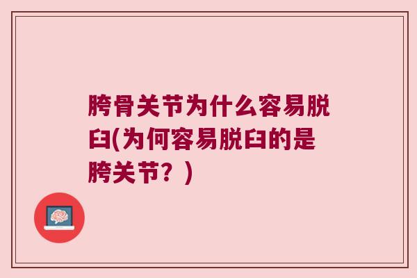 胯骨关节为什么容易脱臼(为何容易脱臼的是胯关节?)