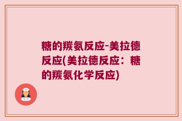 糖的羰氨反应-美拉德反应(美拉德反应：糖的羰氨化学反应)