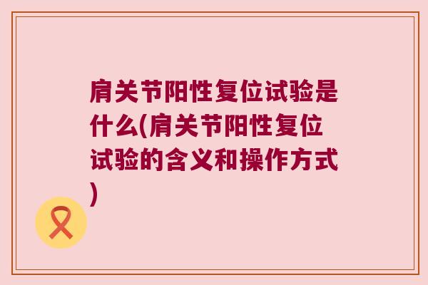 肩关节阳性复位试验是什么(肩关节阳性复位试验的含义和操作方式)