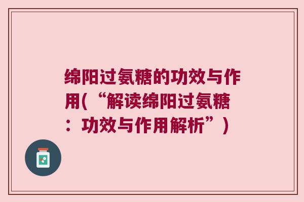 绵阳过氨糖的功效与作用(“解读绵阳过氨糖:功效与作用解析”)