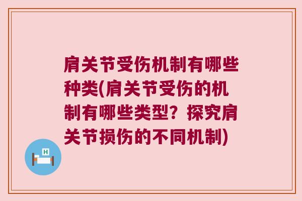 肩关节受伤机制有哪些种类(肩关节受伤的机制有哪些类型?探究肩关节损伤的不同机制)