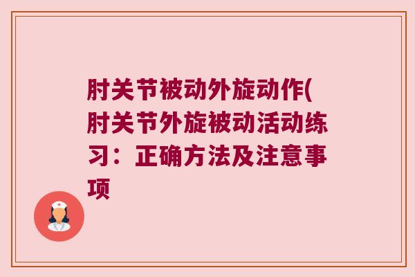 肘关节被动外旋动作(肘关节外旋被动活动练习:正确方法及注意事项