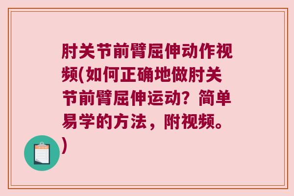 肘关节前臂屈伸动作视频(如何正确地做肘关节前臂屈伸运动？简单易学的方法，附视频。)