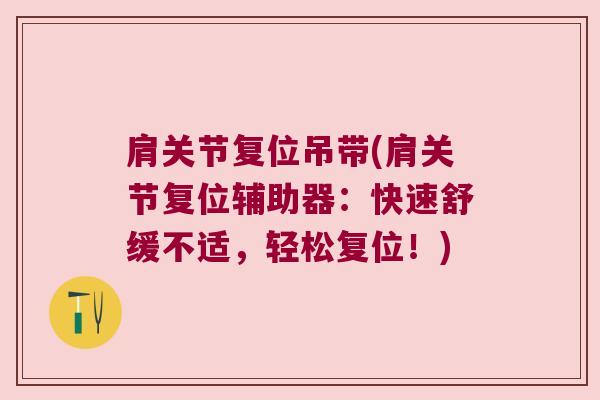 肩关节复位吊带(肩关节复位辅助器:快速舒缓不适,轻松复位!)