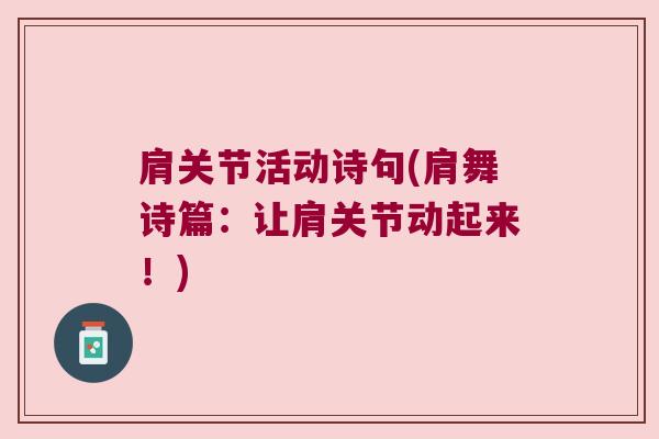 肩关节活动诗句(肩舞诗篇:让肩关节动起来!)