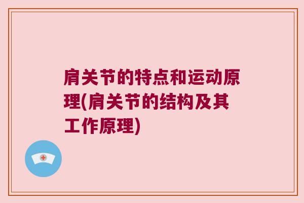 肩关节的特点和运动原理(肩关节的结构及其工作原理)