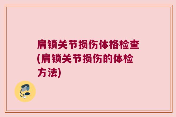 肩锁关节损伤体格检查(肩锁关节损伤的体检方法)