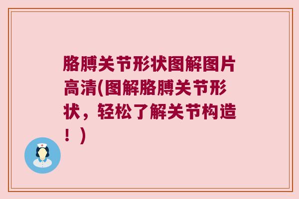 胳膊关节形状图解图片高清(图解胳膊关节形状,轻松了解关节构造!)