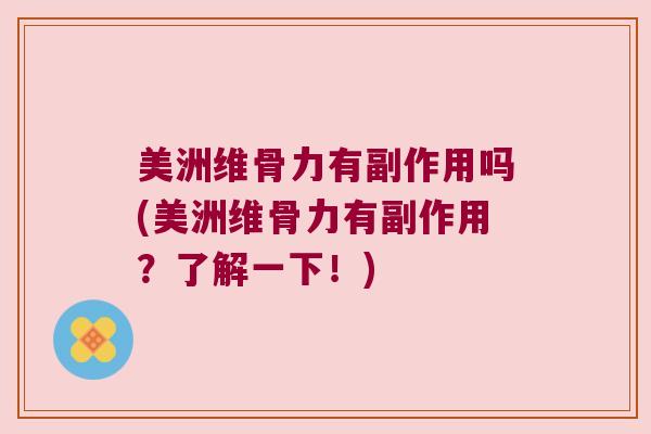 美洲维骨力有副作用吗(美洲维骨力有副作用?了解一下!)