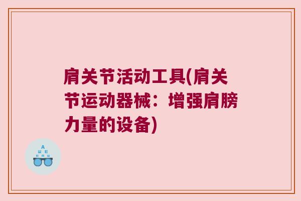 肩关节活动工具(肩关节运动器械:增强肩膀力量的设备) 肩关节活动工具(肩关节运动器械:增强肩膀力量的设备)
