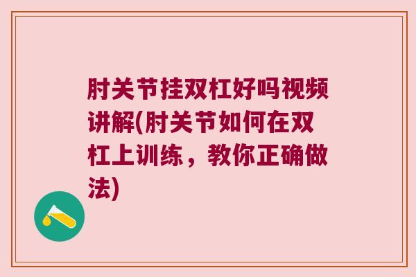 肘关节挂双杠好吗视频讲解(肘关节如何在双杠上训练,教你正确做法)