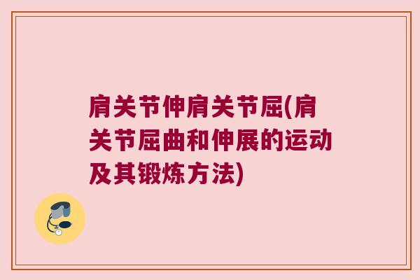 肩关节伸肩关节屈(肩关节屈曲和伸展的运动及其锻炼方法)