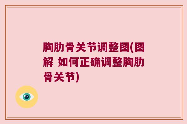 胸肋骨关节调整图(图解 如何正确调整胸肋骨关节)