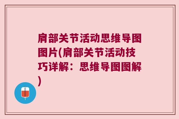 肩部关节活动思维导图图片(肩部关节活动技巧详解:思维导图图解)