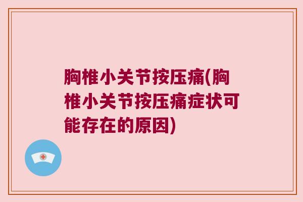 胸椎小关节按压痛(胸椎小关节按压痛症状可能存在的原因)