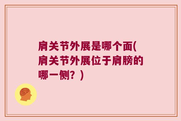 肩关节外展是哪个面(肩关节外展位于肩膀的哪一侧?)