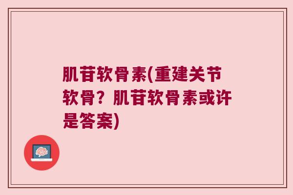 肌苷软骨素(重建关节软骨?肌苷软骨素或许是答案)