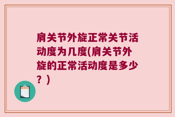 肩关节外旋正常关节活动度为几度(肩关节外旋的正常活动度是多少?)