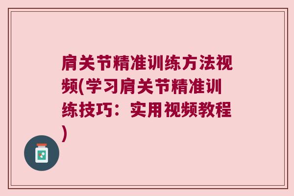 肩关节精准训练方法视频(学习肩关节精准训练技巧:实用视频教程)
