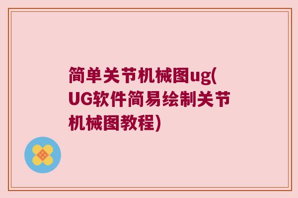 简单关节机械图ug(UG软件简易绘制关节机械图教程) 简单关节机械图ug(UG软件简易绘制关节机械图教程)