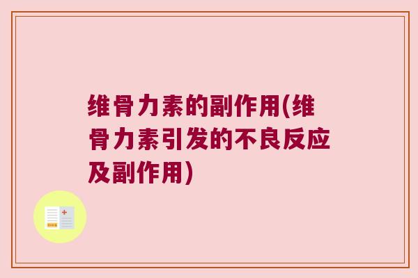 维骨力素的副作用(维骨力素引发的不良反应及副作用)