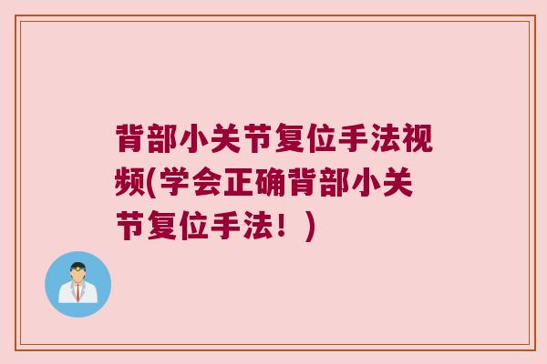 背部小关节复位手法视频(学会正确背部小关节复位手法!)
