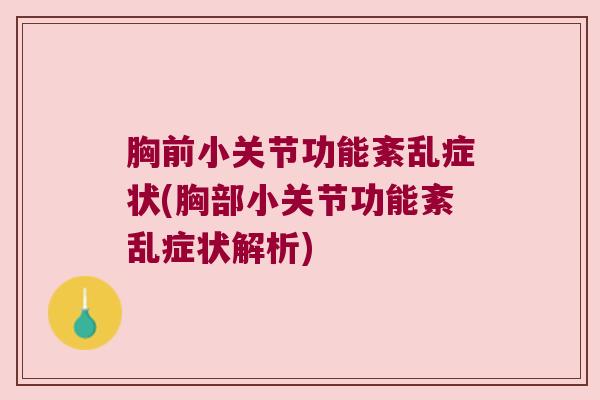 胸前小关节功能紊乱症状(胸部小关节功能紊乱症状解析)
