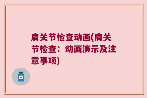 肩关节检查动画(肩关节检查:动画演示及注意事项)