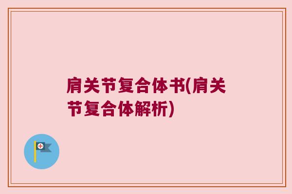 肩关节复合体书(肩关节复合体解析) 肩关节复合体书(肩关节复合体解析)