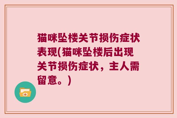 猫咪坠楼关节损伤症状表现(猫咪坠楼后出现关节损伤症状,主人需留意。)