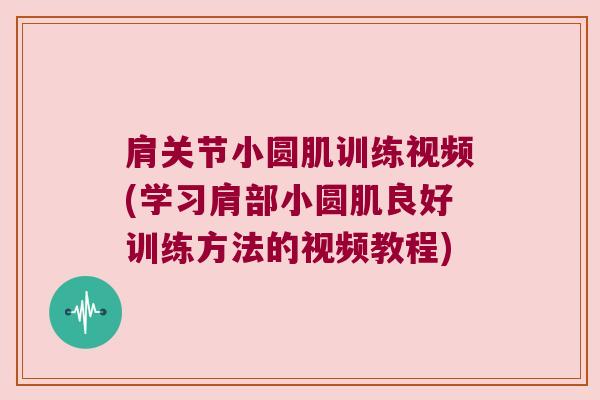 肩关节小圆肌训练视频(学习肩部小圆肌良好训练方法的视频教程)
