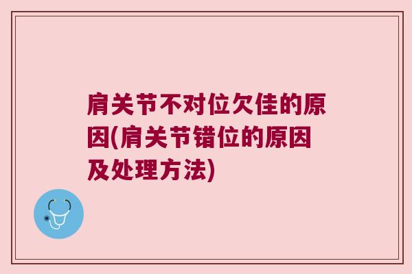 肩关节不对位欠佳的原因(肩关节错位的原因及处理方法)