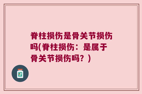 脊柱损伤是骨关节损伤吗(脊柱损伤:是属于骨关节损伤吗?)