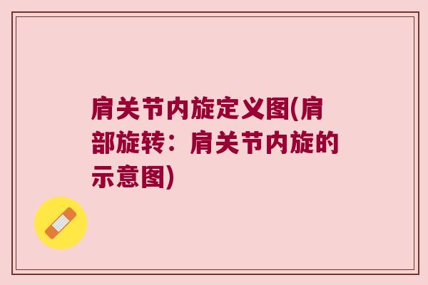 肩关节内旋定义图(肩部旋转:肩关节内旋的示意图)