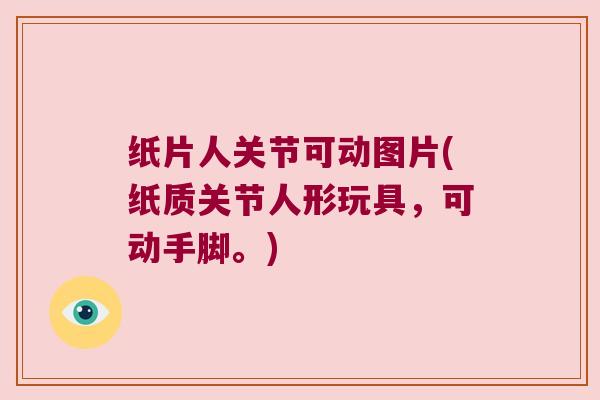 纸片人关节可动图片(纸质关节人形玩具,可动手脚。)
