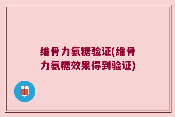 维骨力氨糖验证(维骨力氨糖效果得到验证)