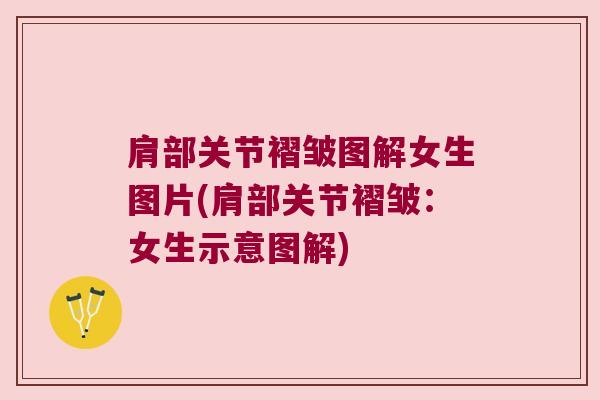 肩部关节褶皱图解女生图片(肩部关节褶皱:女生示意图解)