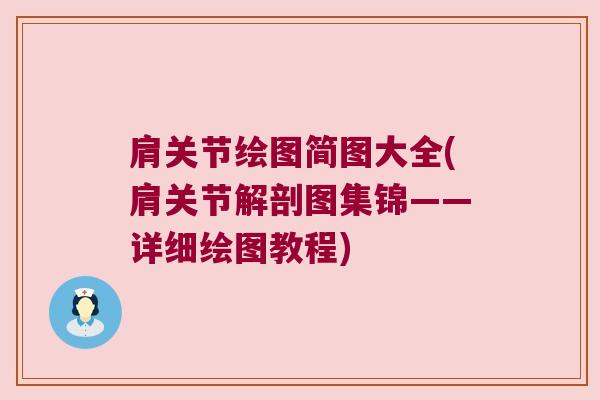 肩关节绘图简图大全(肩关节解剖图集锦——详细绘图教程)