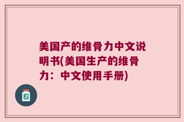 美国产的维骨力中文说明书(美国生产的维骨力:中文使用手册)