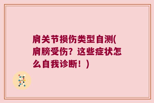 肩关节损伤类型自测(肩膀受伤?这些症状怎么自我诊断!)