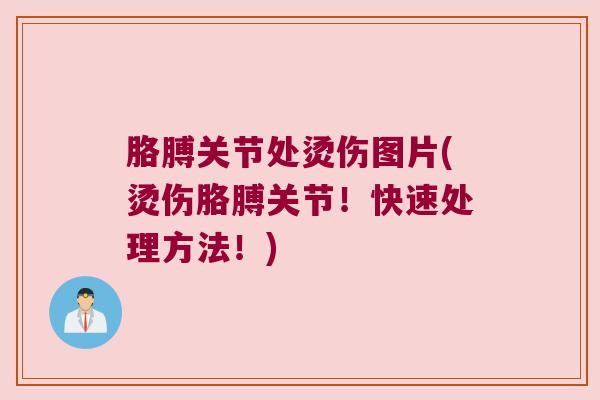 胳膊关节处烫伤图片(烫伤胳膊关节!快速处理方法!)
