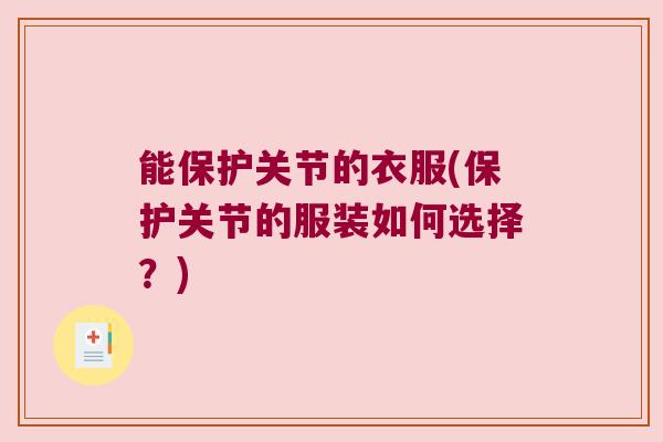 能保护关节的衣服(保护关节的服装如何选择?)