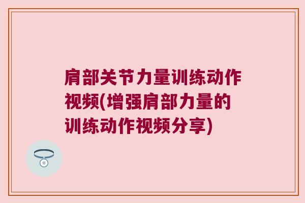 肩部关节力量训练动作视频(增强肩部力量的训练动作视频分享) 肩部关节力量训练动作视频(增强肩部力量的训练动作视频分享)