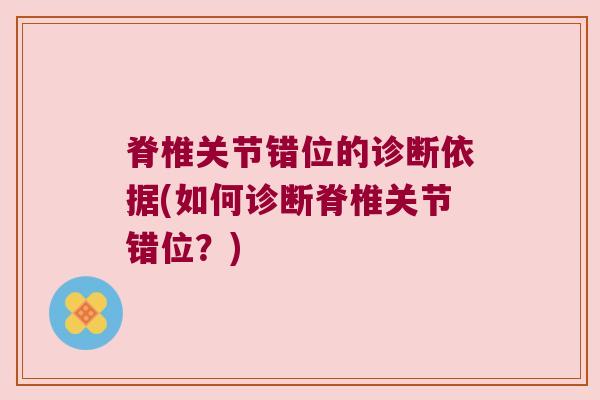 脊椎关节错位的诊断依据(如何诊断脊椎关节错位?)