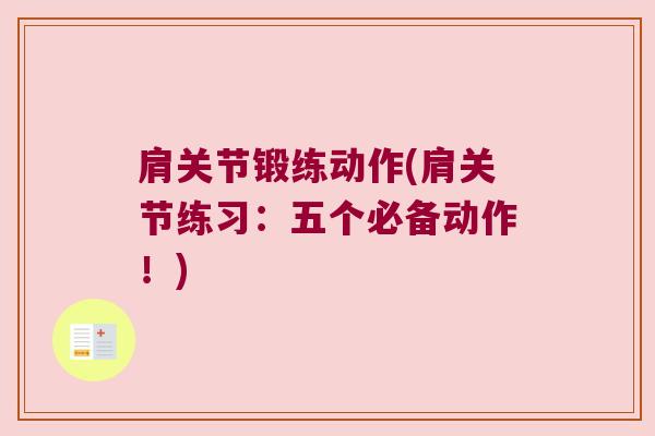 肩关节锻练动作(肩关节练习：五个必备动作！)