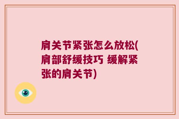 肩关节紧张怎么放松(肩部舒缓技巧 缓解紧张的肩关节)