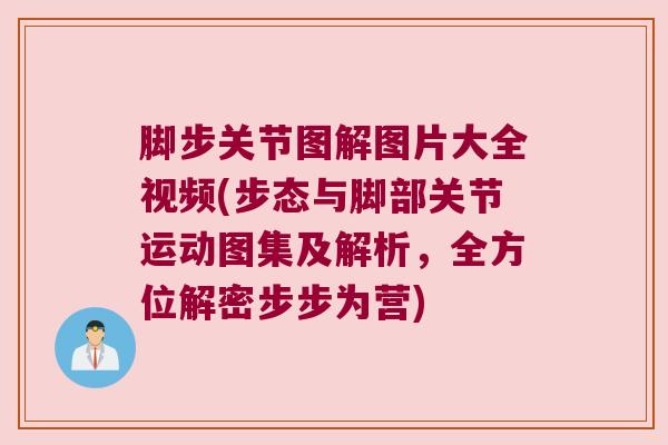 脚步关节图解图片大全视频(步态与脚部关节运动图集及解析，全方位解密步步为营)
